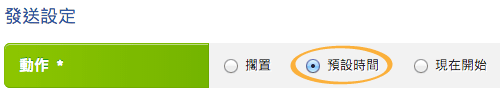 儲存並安排發送營銷活動的時間